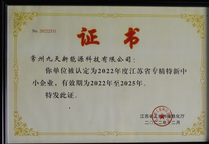 國(guó)家級(jí)榮譽(yù)+1！九天科技獲評(píng)專(zhuān)精特新“小巨人”企業(yè)